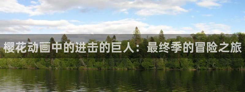 汗汗漫画在线大全免费阅读：樱花动画中的进击的巨人：最终季的冒险之旅配图