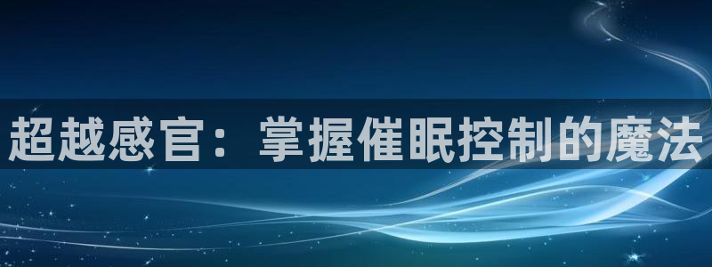汗汗漫画人气榜单：超越感官：掌握催眠控制的魔法配图