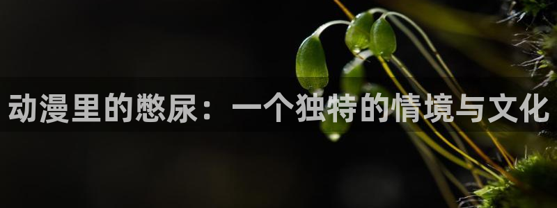 汗汗漫画大全免费在线阅读：动漫里的憋尿：一个独特的情境与文化配图