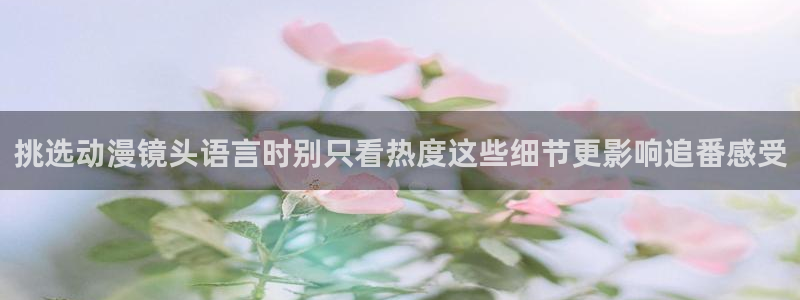 汗汗漫画大全在线:挑选动漫镜头语言时别只看热度这些细节更影响追番感受配图