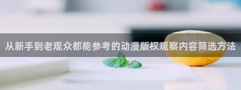 汗汗漫画在线哪里看:从新手到老观众都能参考的动漫版权观察内容筛选方法配图