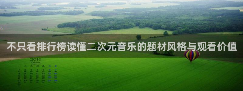 汗汗漫画最新作品：不只看排行榜读懂二次元音乐的题材风格与观看价值配图