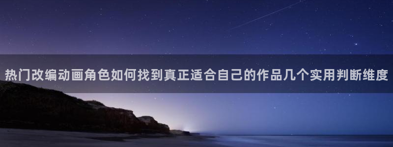 汗汗漫画免费观看漫画：热门改编动画角色如何找到真正适合自己的作品几个实用判断维度配图