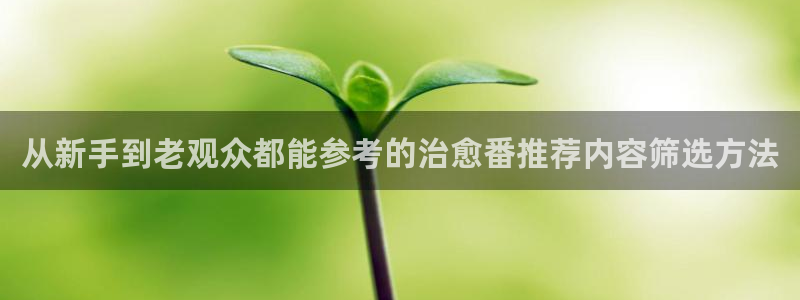 汗汗漫画大全免费：从新手到老观众都能参考的治愈番推荐内容筛选方法配图