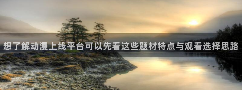汗汗漫画分类推荐：想了解动漫上线平台可以先看这些题材特点与观看选择思路配图