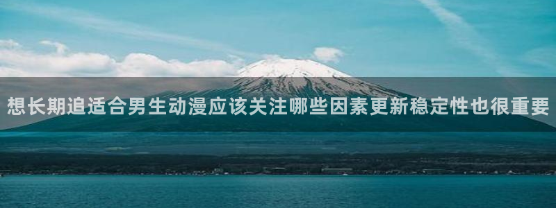 汗汗漫画排行榜：想长期追适合男生动漫应该关注哪些因素更新稳定性也很重要配图