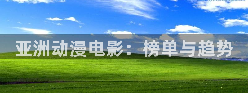 2026汗汗漫画经典推荐:亚洲动漫电影:榜单与趋势配图