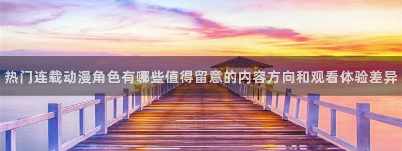 汗汗漫画目录大全:热门连载动漫角色有哪些值得留意的内容方向和观看体验差异配图