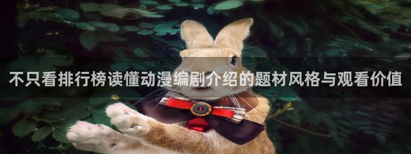汗汗漫画作品搜索:不只看排行榜读懂动漫编剧介绍的题材风格与观看价值配图