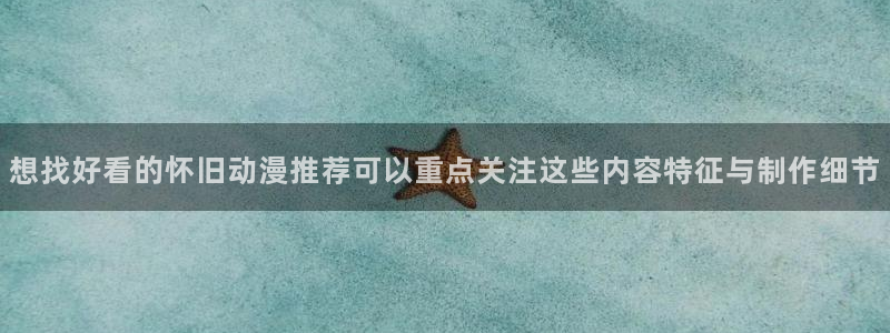 汗汗漫画章节列表：想找好看的怀旧动漫推荐可以重点关注这些内容特征与制作细节配图