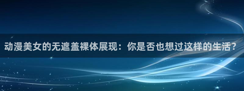 汗汗漫画分类推荐：动漫美女的无遮盖裸体展现：你是否也想过这样的生活？配图