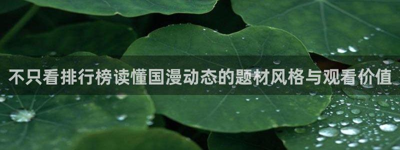 汗汗漫画热门榜：不只看排行榜读懂国漫动态的题材风格与观看价值配图