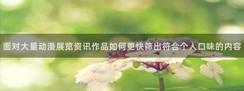 汗汗漫画作品推荐：面对大量动漫展览资讯作品如何更快筛出符合个人口味的内容配图