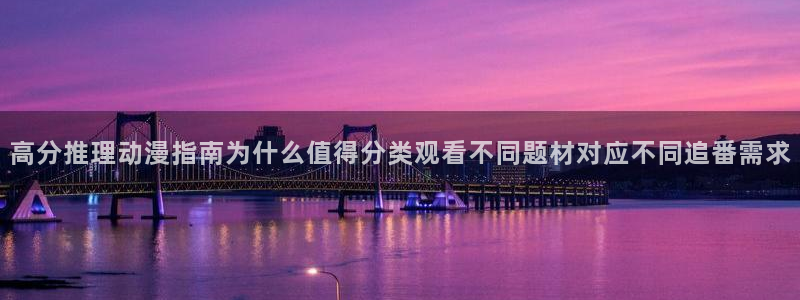 汗汗漫画中文:高分推理动漫指南为什么值得分类观看不同题材对应不同追番需求配图