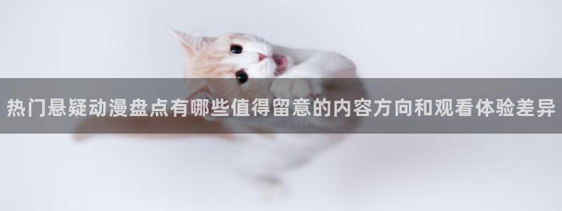 汗汗漫画经典榜单:热门悬疑动漫盘点有哪些值得留意的内容方向和观看体验差异配图