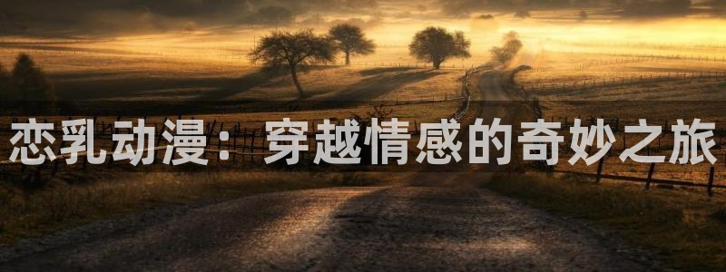 汗汗漫画大全高分推荐：恋乳动漫：穿越情感的奇妙之旅配图
