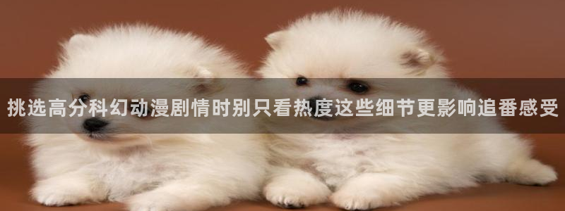 汗汗漫画大全章节列表：挑选高分科幻动漫剧情时别只看热度这些细节更影响追番感受配图