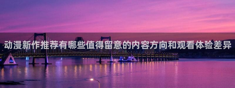 汗汗漫画完整目录:动漫新作推荐有哪些值得留意的内容方向和观看体验差异配图