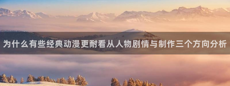 汗汗漫画持续更新：为什么有些经典动漫更耐看从人物剧情与制作三个方向分析配图