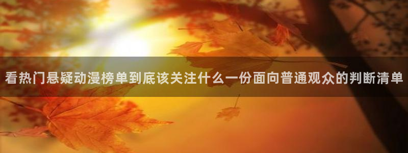 汗汗漫画更新列表:看热门悬疑动漫榜单到底该关注什么一份面向普通观众的判断清单配图
