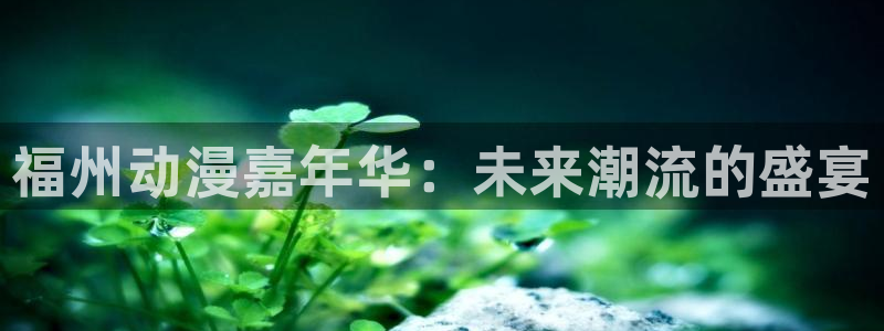 汗汗漫画大全高分推荐：福州动漫嘉年华：未来潮流的盛宴配图