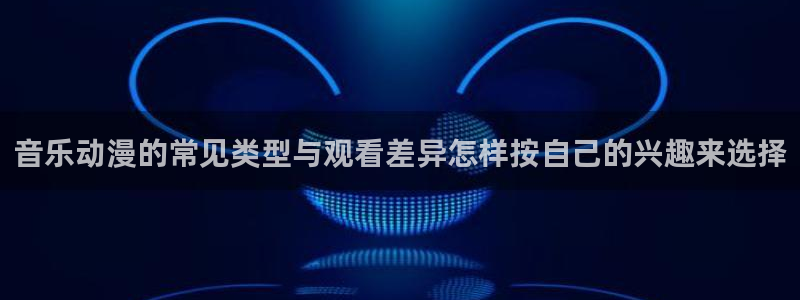 汗汗漫画最新完结：音乐动漫的常见类型与观看差异怎样按自己的兴趣来选择配图