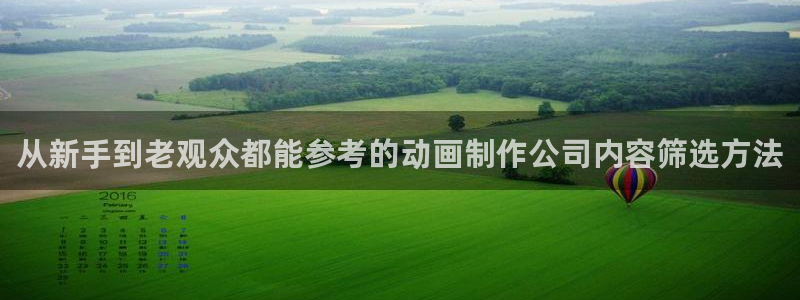 汗汗漫画手机在线阅读：从新手到老观众都能参考的动画制作公司内容筛选方法配图