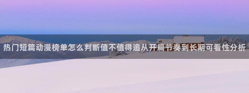 汗汗漫画在线阅读免费:热门短篇动漫榜单怎么判断值不值得追从开篇节奏到长期可看性分析配图