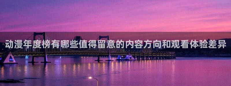 汗汗漫画更新列表：动漫年度榜有哪些值得留意的内容方向和观看体验差异配图