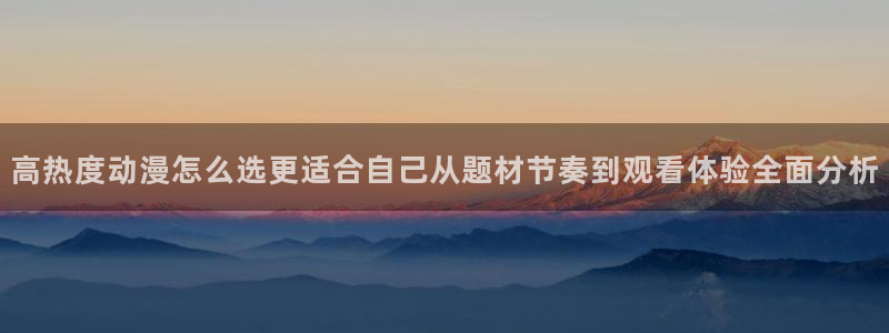 汗汗漫画经典推荐:高热度动漫怎么选更适合自己从题材节奏到观看体验全面分析配图