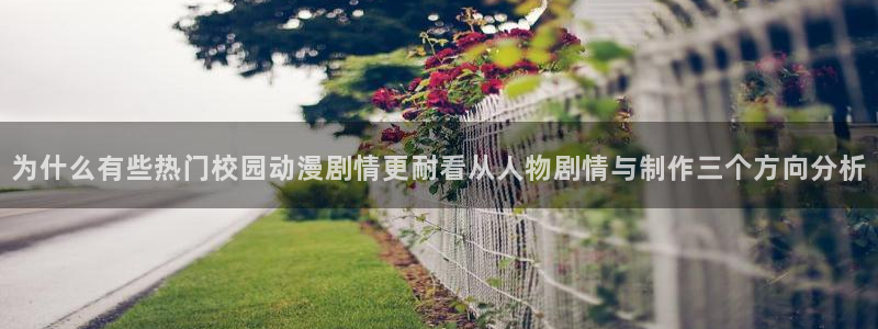 汗汗漫画怎么看：为什么有些热门校园动漫剧情更耐看从人物剧情与制作三个方向分析配图