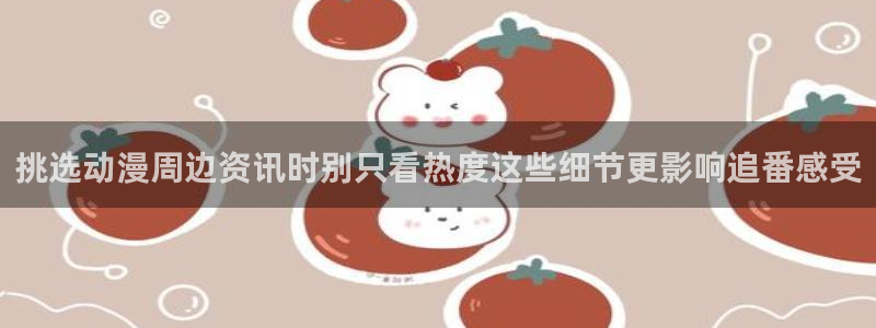 汗汗漫画全部作品:挑选动漫周边资讯时别只看热度这些细节更影响追番感受配图