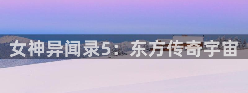 汗汗漫画完整版：女神异闻录5：东方传奇宇宙配图