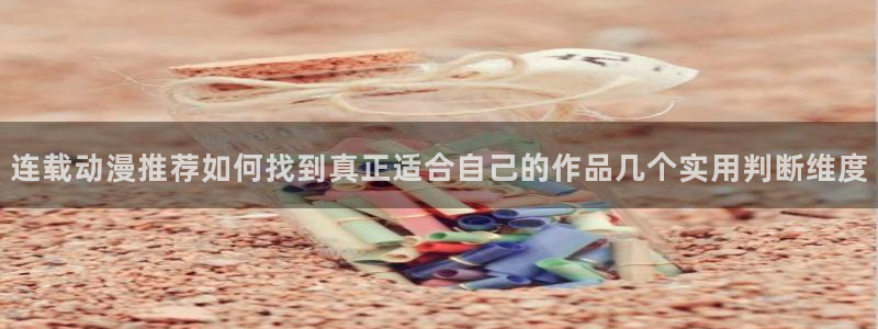 汗汗漫画有哪些:连载动漫推荐如何找到真正适合自己的作品几个实用判断维度配图