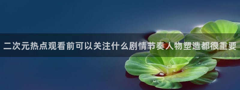 汗汗漫画完结作品推荐：二次元热点观看前可以关注什么剧情节奏人物塑造都很重要配图