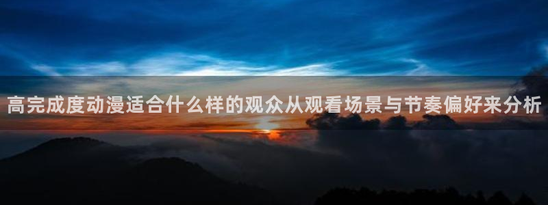 汗汗漫画阅读大全免费:高完成度动漫适合什么样的观众从观看场景与节奏偏好来分析配图