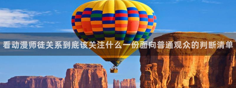 汗汗漫画中文网：看动漫师徒关系到底该关注什么一份面向普通观众的判断清单配图