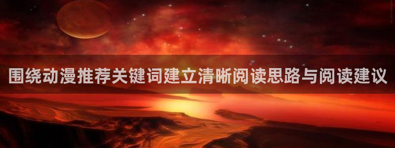 2026汗汗漫画排行：围绕动漫推荐关键词建立清晰阅读思路与阅读建议配图