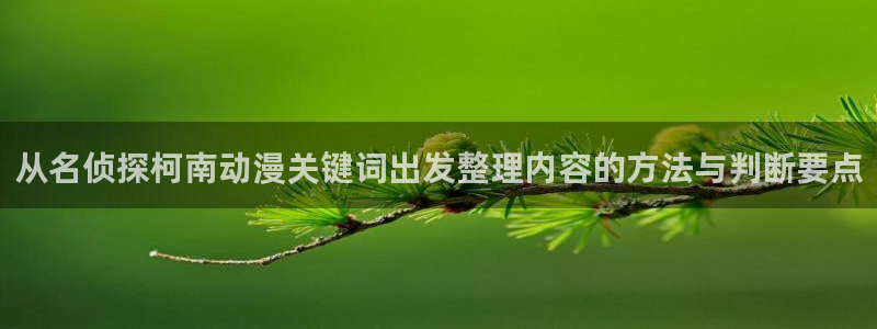 汗汗漫画网站：从名侦探柯南动漫关键词出发整理内容的方法与判断要点配图
