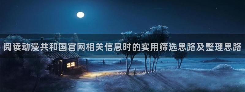 汗汗漫画人气排行榜:阅读动漫共和国官网相关信息时的实用筛选思路及整理思路配图