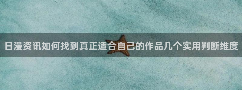 汗汗漫画连载作品:日漫资讯如何找到真正适合自己的作品几个实用判断维度配图