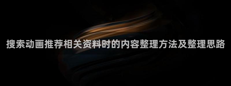 汗汗漫画免费目录:搜索动画推荐相关资料时的内容整理方法及整理思路配图