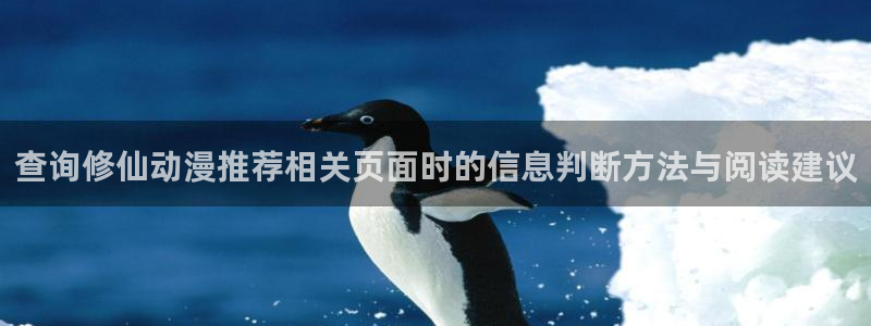 汗汗漫画每日更新:查询修仙动漫推荐相关页面时的信息判断方法与阅读建议配图