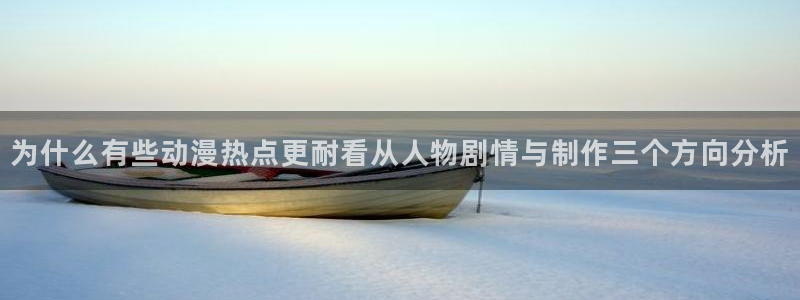 汗汗漫画本月推荐：为什么有些动漫热点更耐看从人物剧情与制作三个方向分析配图