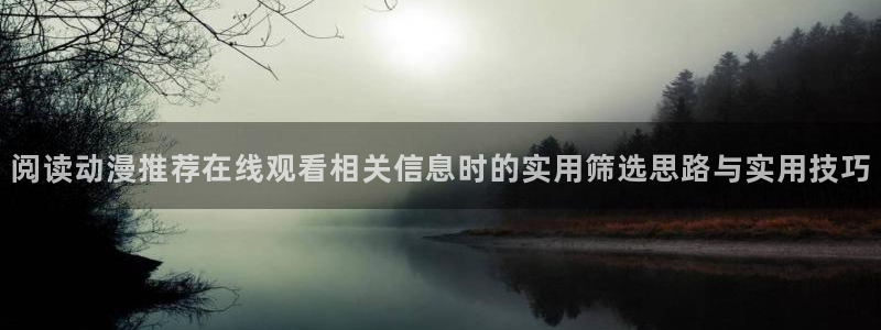 汗汗漫画最新作品：阅读动漫推荐在线观看相关信息时的实用筛选思路与实用技巧配图