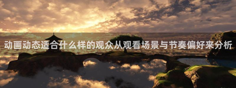 汗汗漫画免费网站:动画动态适合什么样的观众从观看场景与节奏偏好来分析配图