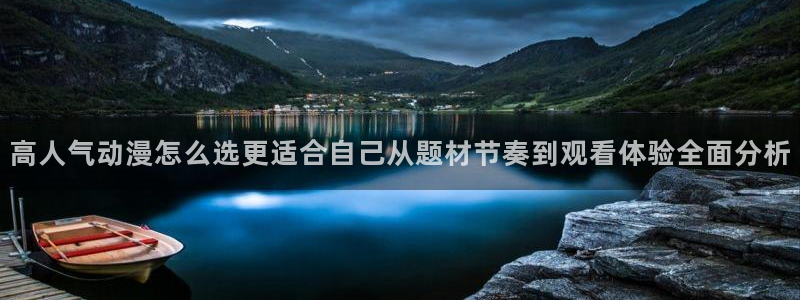汗汗漫画新作推荐:高人气动漫怎么选更适合自己从题材节奏到观看体验全面分析配图