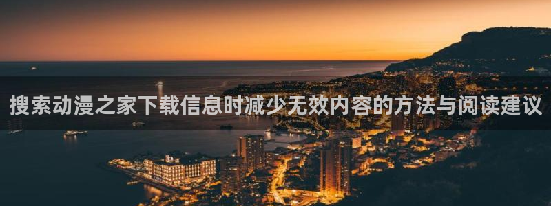 汗汗漫画哪个网站好:搜索动漫之家下载信息时减少无效内容的方法与阅读建议配图