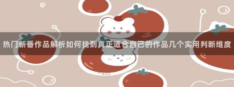 汗汗漫画在线网站:热门新番作品解析如何找到真正适合自己的作品几个实用判断维度配图